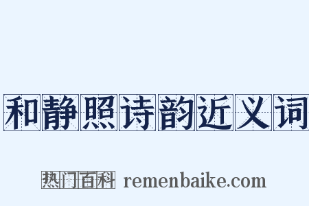 和静照诗韵近义词是什么意思的图片